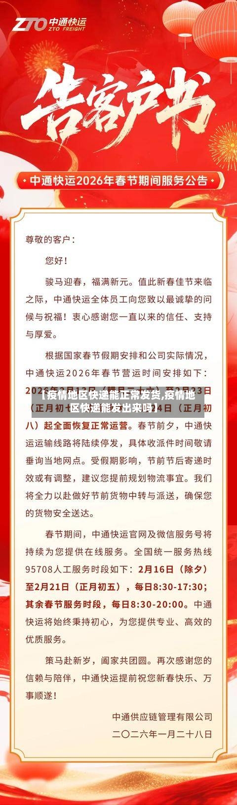 【疫情地区快递能正常发货,疫情地区快递能发出来吗】-第1张图片