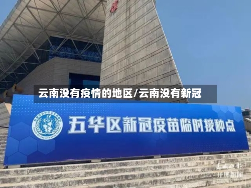 云南没有疫情的地区/云南没有新冠-第1张图片