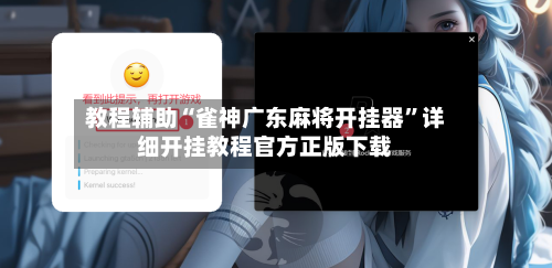 教程辅助“雀神广东麻将开挂器”详细开挂教程官方正版下载-第1张图片
