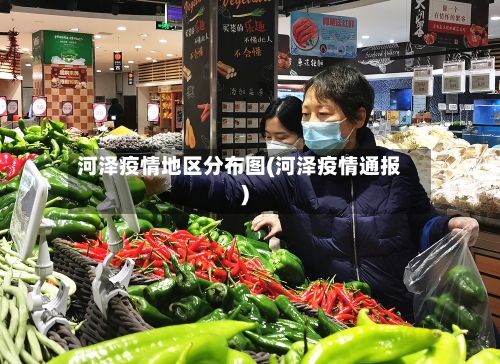河泽疫情地区分布图(河泽疫情通报)-第1张图片