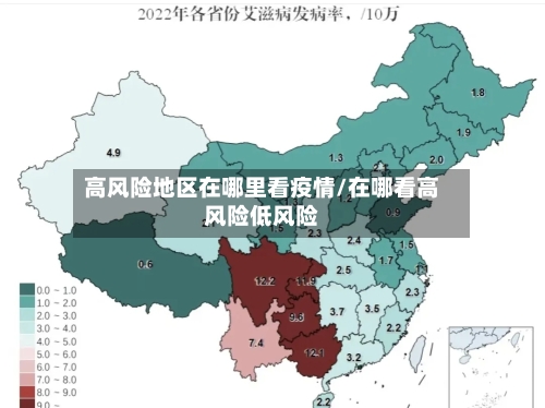 高风险地区在哪里看疫情/在哪看高风险低风险-第1张图片