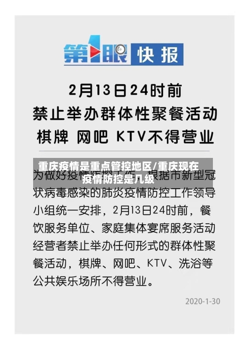 重庆疫情是重点管控地区/重庆现在疫情防控是几级-第1张图片