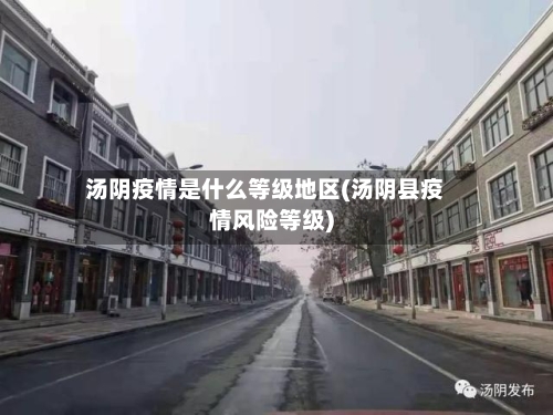 汤阴疫情是什么等级地区(汤阴县疫情风险等级)-第1张图片