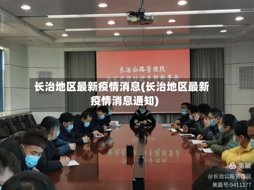 长治地区最新疫情消息(长治地区最新疫情消息通知)-第1张图片
