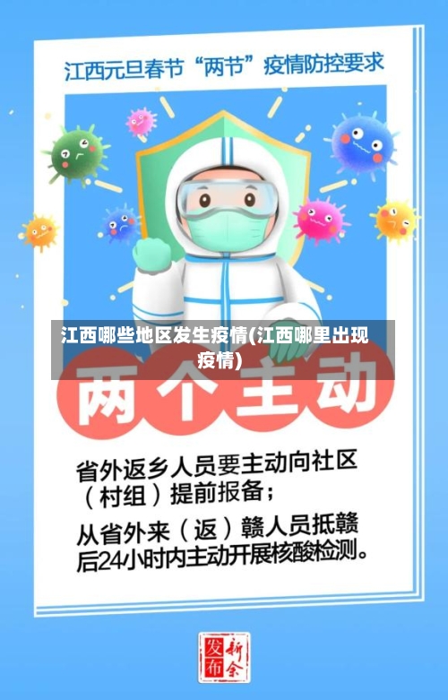 江西哪些地区发生疫情(江西哪里出现疫情)-第1张图片