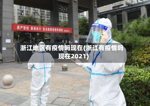 浙江地区有疫情吗现在(浙江有疫情吗现在2021)-第1张图片