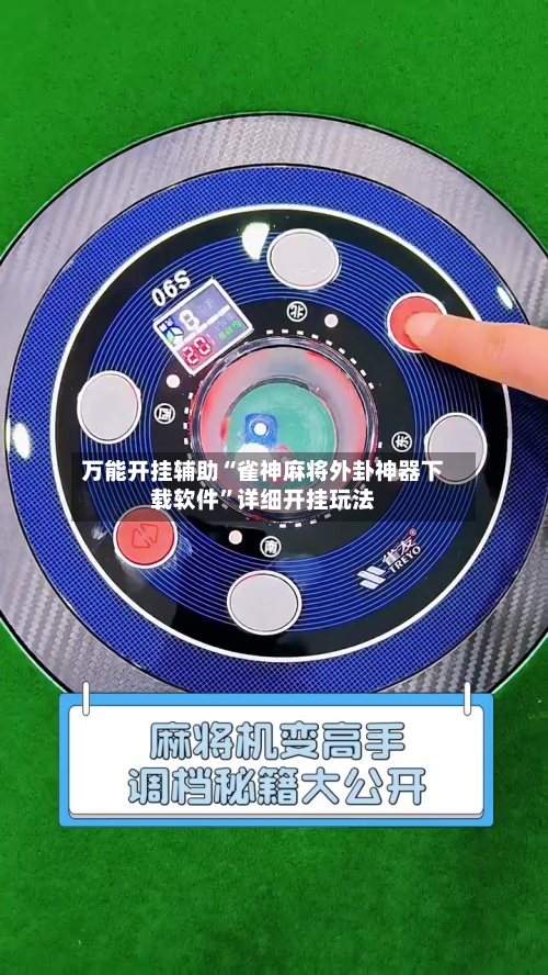 万能开挂辅助“雀神麻将外卦神器下载软件	”详细开挂玩法-第1张图片