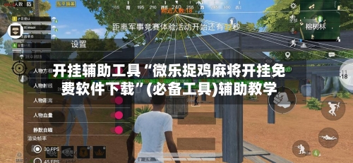 开挂辅助工具“微乐捉鸡麻将开挂免费软件下载”(必备工具)辅助教学-第1张图片
