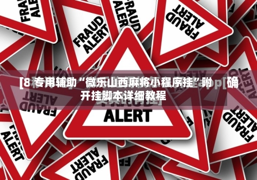 专用辅助“微乐山西麻将小程序挂”附开挂脚本详细教程-第1张图片