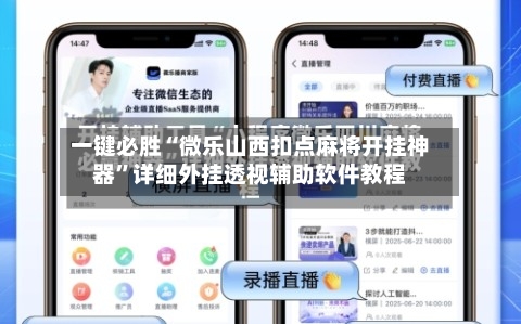 一键必胜“微乐山西扣点麻将开挂神器	”详细外挂透视辅助软件教程-第1张图片