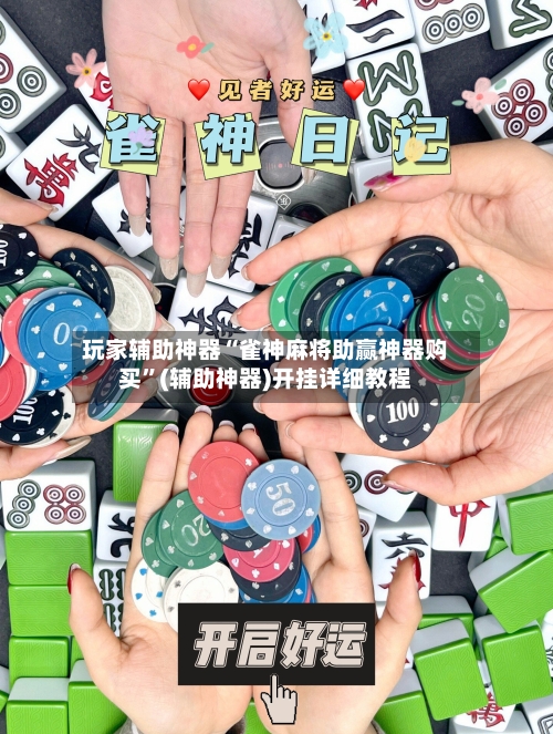 玩家辅助神器“雀神麻将助赢神器购买	”(辅助神器)开挂详细教程-第1张图片