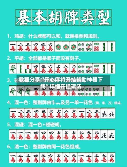 教程分享“开心麻将开挂辅助神器下载	”详细开挂玩法-第1张图片