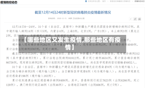 【哪些地区又发生疫情,那些地区有疫情】-第1张图片