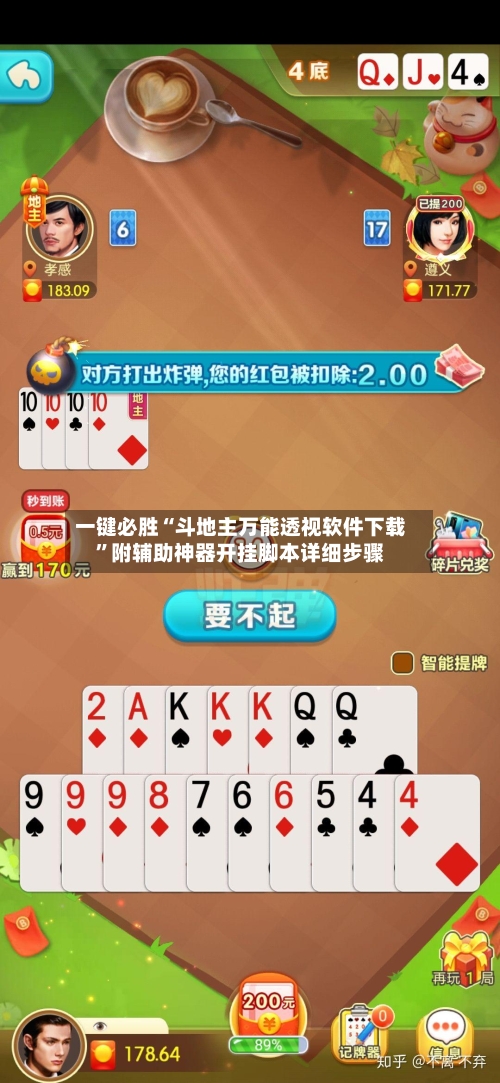 一键必胜“斗地主万能透视软件下载”附辅助神器开挂脚本详细步骤-第1张图片