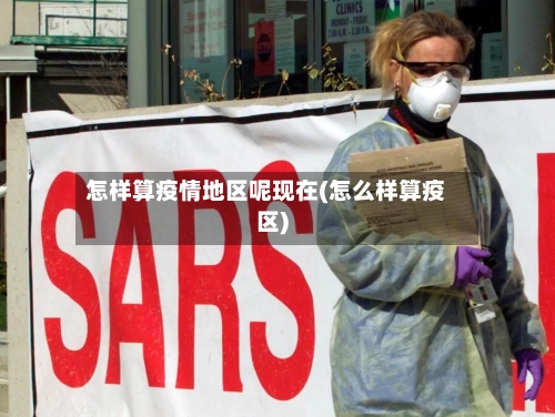 怎样算疫情地区呢现在(怎么样算疫区)-第1张图片