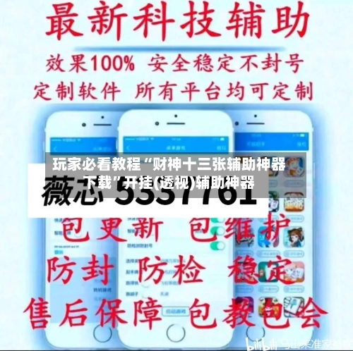 玩家必看教程“财神十三张辅助神器下载”开挂(透视)辅助神器-第1张图片