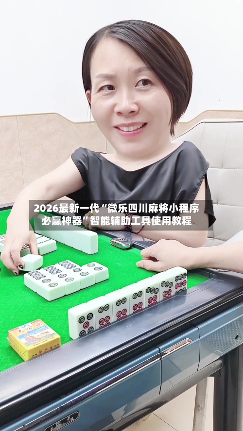 2026最新一代“微乐四川麻将小程序必赢神器	”智能辅助工具使用教程-第1张图片