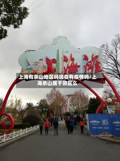 上海有佘山地区吗现在有疫情吗/上海佘山属于郊区么-第1张图片