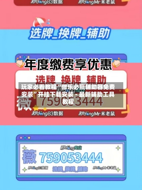 玩家必看教程“微乐必赢辅助器免费安装	”开挂下载安装 - 最新辅助工具教程-第1张图片