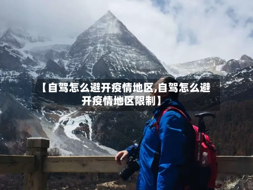 【自驾怎么避开疫情地区,自驾怎么避开疫情地区限制】-第1张图片