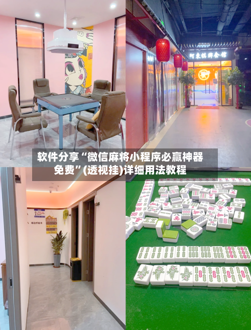 软件分享“微信麻将小程序必赢神器免费”(透视挂)详细用法教程-第1张图片