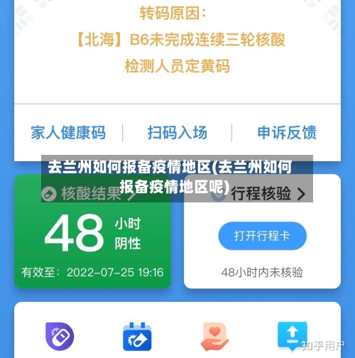 去兰州如何报备疫情地区(去兰州如何报备疫情地区呢)-第1张图片
