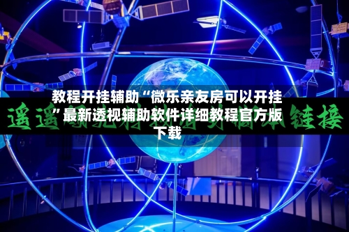 教程开挂辅助“微乐亲友房可以开挂”最新透视辅助软件详细教程官方版下载-第1张图片