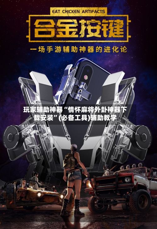 玩家辅助神器“情怀麻将外卦神器下载安装”(必备工具)辅助教学-第1张图片