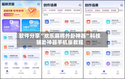 软件分享“欢乐麻将外卦神器”科技辅助神器手机版教程-第1张图片