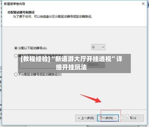 [教程经验]“新道游大厅开挂透视	”详细开挂玩法-第1张图片