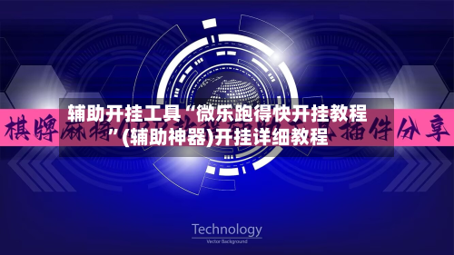 辅助开挂工具“微乐跑得快开挂教程	”(辅助神器)开挂详细教程-第1张图片