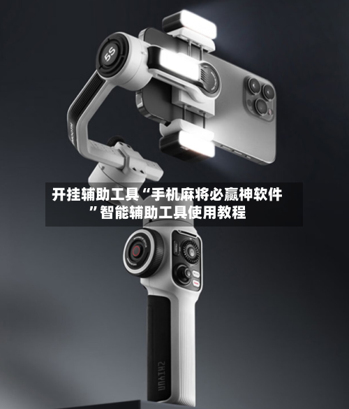 开挂辅助工具“手机麻将必赢神软件”智能辅助工具使用教程-第1张图片