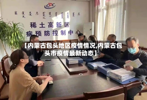 【内蒙古包头地区疫情情况,内蒙古包头市疫情最新动态】-第1张图片