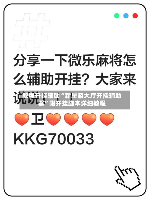 教程开挂辅助“新星游大厅开挂辅助器”附开挂脚本详细教程-第1张图片