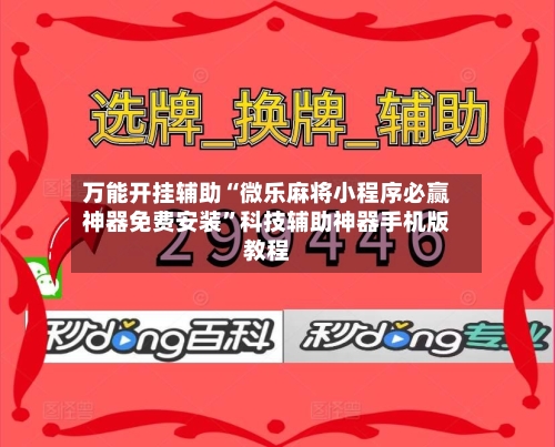 万能开挂辅助“微乐麻将小程序必赢神器免费安装”科技辅助神器手机版教程-第1张图片