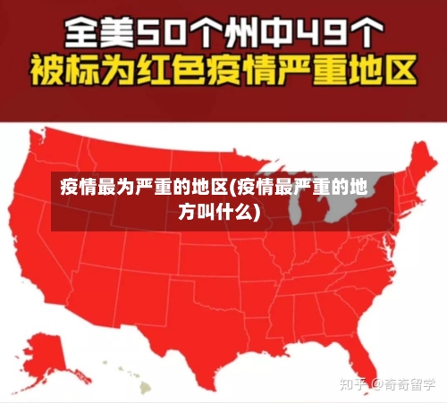 疫情最为严重的地区(疫情最严重的地方叫什么)-第1张图片