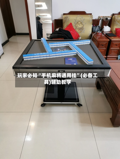 玩家必知“手机麻将通用挂	”(必备工具)辅助教学-第1张图片