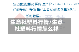 生意社塑料行情/生意社塑料行情怎么样-第1张图片