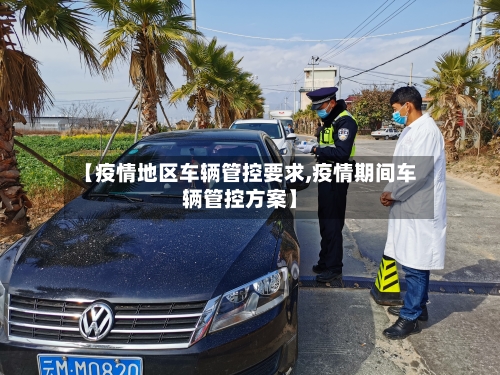 【疫情地区车辆管控要求,疫情期间车辆管控方案】-第1张图片