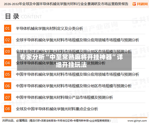 专家分析“中至常熟麻将开挂神器”详细开挂玩法-第1张图片