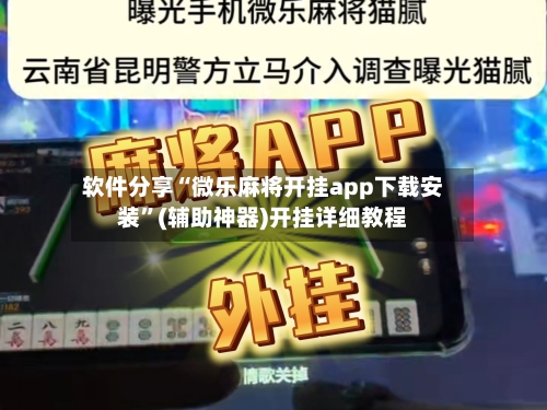 软件分享“微乐麻将开挂app下载安装”(辅助神器)开挂详细教程-第1张图片