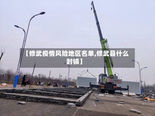 【修武疫情风险地区名单,修武县什么封镇】-第1张图片