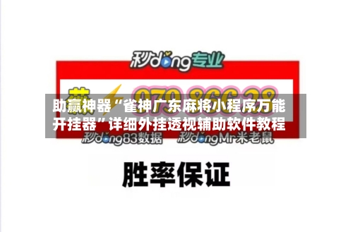 助赢神器“雀神广东麻将小程序万能开挂器”详细外挂透视辅助软件教程-第1张图片