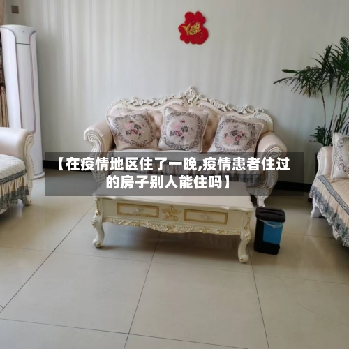 【在疫情地区住了一晚,疫情患者住过的房子别人能住吗】-第1张图片