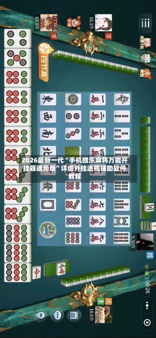 2026最新一代“手机微乐麻将万能开挂器通用版	”详细外挂透视辅助软件教程-第1张图片