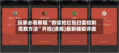 玩家必看教程“微信抢红包扫雷控制尾数方法	”开挂(透视)最新辅助详细-第1张图片
