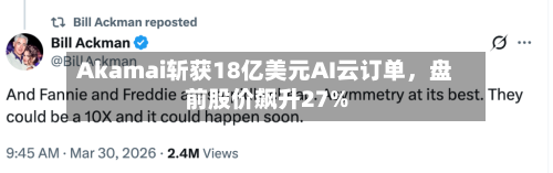 Akamai斩获18亿美元AI云订单	，盘前股价飙升27%-第1张图片