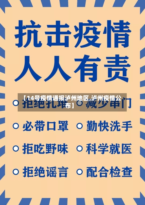 【14号疫情通报泸州地区,泸州疫情公布】-第1张图片