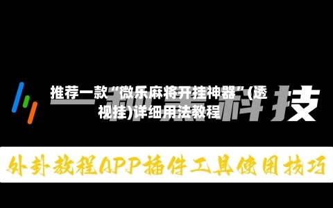 推荐一款“微乐麻将开挂神器”(透视挂)详细用法教程-第1张图片
