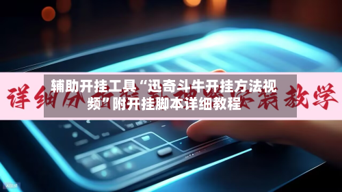 辅助开挂工具“迅奇斗牛开挂方法视频	”附开挂脚本详细教程-第1张图片